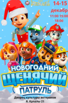 Новогодний «Щенячий патруль», 3+