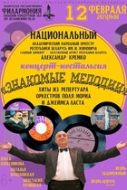 Концерт-ностальгия "Знакомые мелодии"