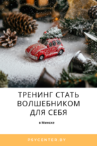 Тренинг «Стать волшебником для себя»