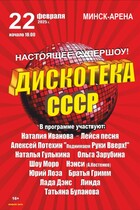 Дискотека СССР