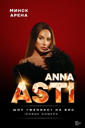 Концерт Anna Asti