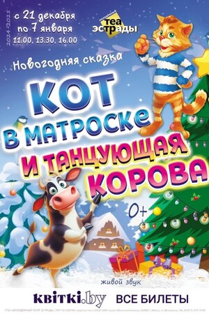 Новогодняя сказка ''Кот в матроске и танцующая корова'' 0+