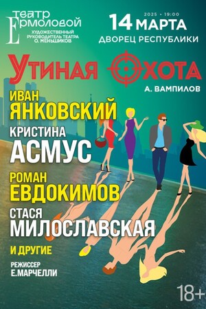 Спектакль ''УТИНАЯ ОХОТА''