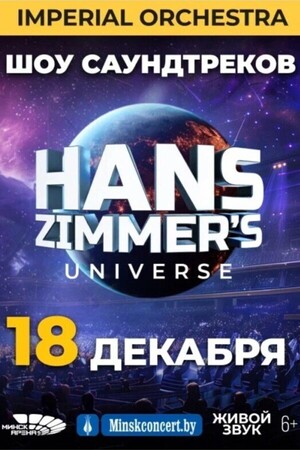 Ханс Циммер Юниверс (Hans Zimmer 's Universe)