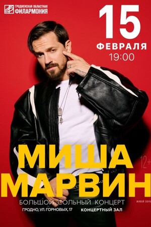 Миша Марвин